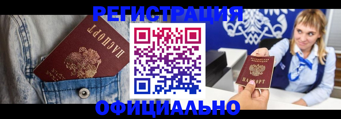 прописка 2025 в Пензе